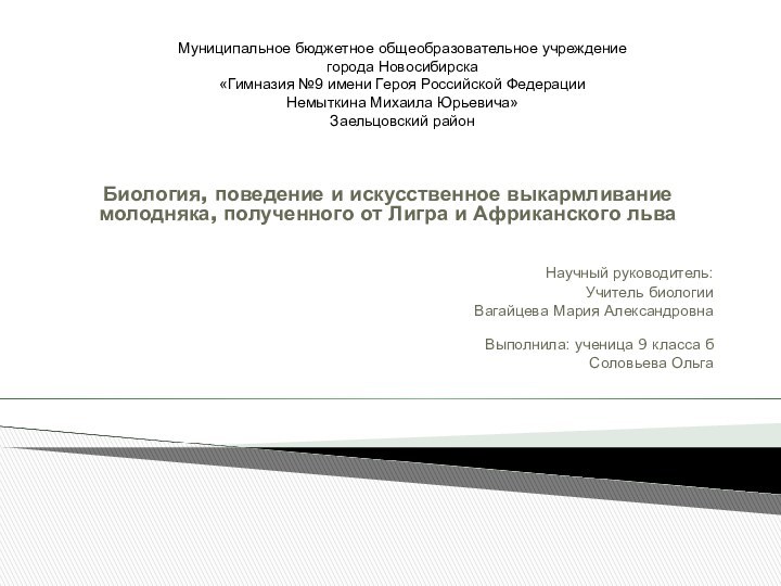 Биология, поведение и искусственное выкармливание молодняка, полученного от Лигра и Африканского льва