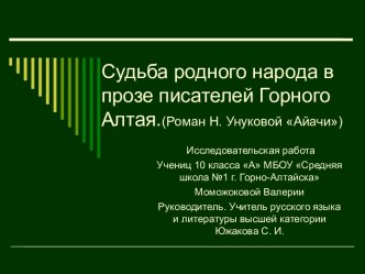 Исследовательская работа ученицы Судьба родного народа в прозе писателей Горного Алтая