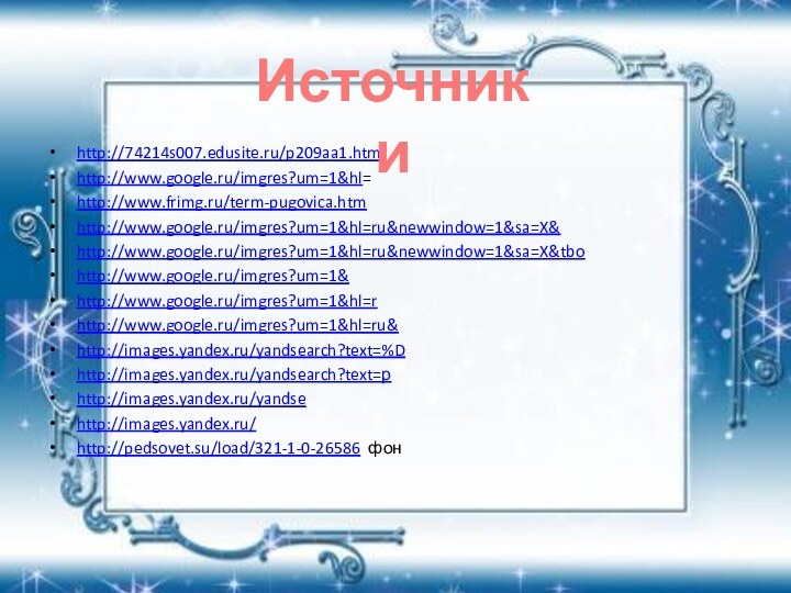 http://74214s007.edusite.ru/p209aa1.htmlhttp://www.google.ru/imgres?um=1&hl=http://www.frimg.ru/term-pugovica.htmhttp://www.google.ru/imgres?um=1&hl=ru&newwindow=1&sa=X&http://www.google.ru/imgres?um=1&hl=ru&newwindow=1&sa=X&tbohttp://www.google.ru/imgres?um=1&http://www.google.ru/imgres?um=1&hl=rhttp://www.google.ru/imgres?um=1&hl=ru&http://images.yandex.ru/yandsearch?text=%Dhttp://images.yandex.ru/yandsearch?text=рhttp://images.yandex.ru/yandsehttp://images.yandex.ru/http://pedsovet.su/load/321-1-0-26586 фон Источники