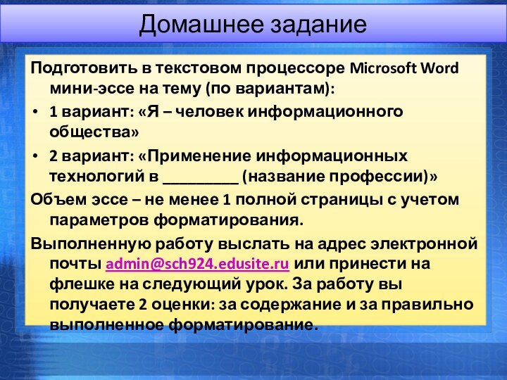 Подготовить в текстовом процессоре Microsoft Word мини-эссе на тему (по вариантам):1 вариант: