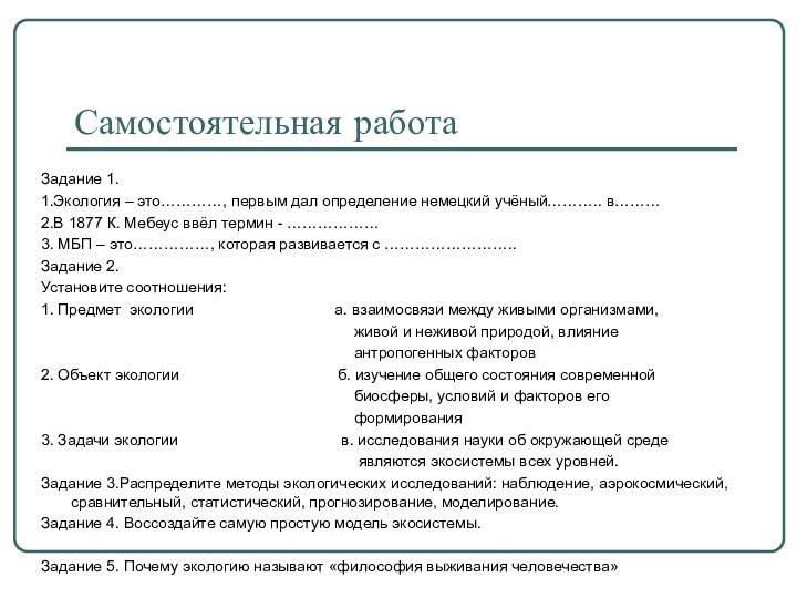 Самостоятельная работаЗадание 1.1.Экология – это…………, первым дал определение немецкий учёный……….. в………2.В 1877