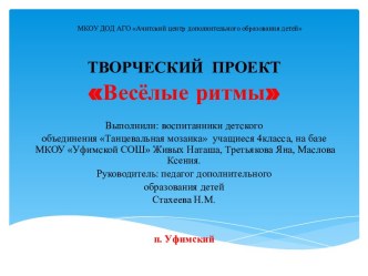 Творческий проект Весёлые ритмы