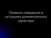 Правила поведения в ситуациях криминогенного характера