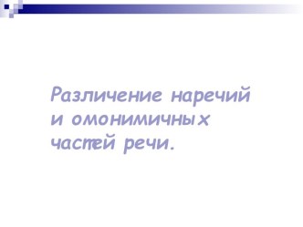 Различение наречий и омонимичных частей речи