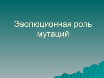 Эволюционная роль мутаций