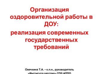 Организация оздоровительной работы в ДОУ: реализация современных государственных требований