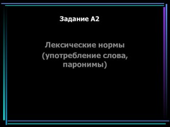 Лексические нормы (употребление слова, паронимы)