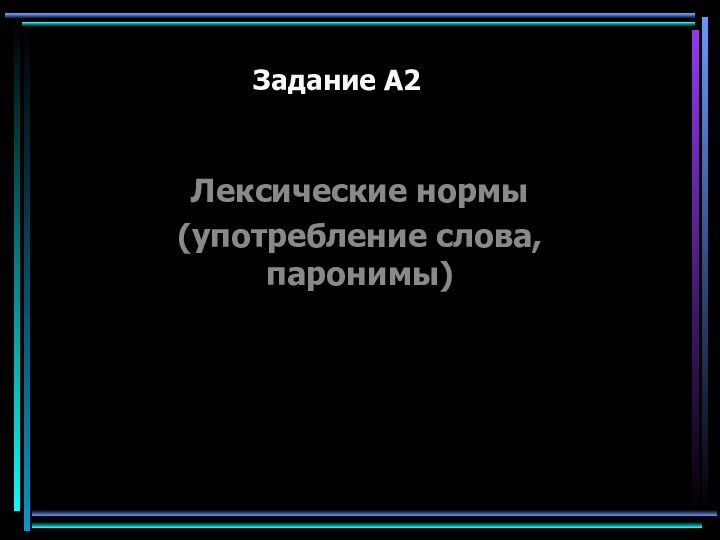 Задание А2 Лексические нормы(употребление слова, паронимы)