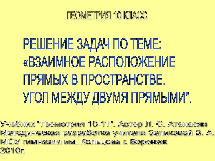 РЕШЕНИЕ ЗАДАЧ ПО ТЕМЕ:  «ВЗАИМНОЕ РАСПОЛОЖЕНИЕ  ПРЯМЫХ В ПРОСТРАНСТВЕ.