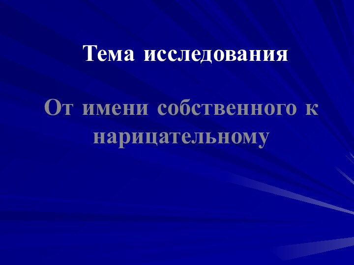 Тема исследованияОт имени собственного к нарицательному