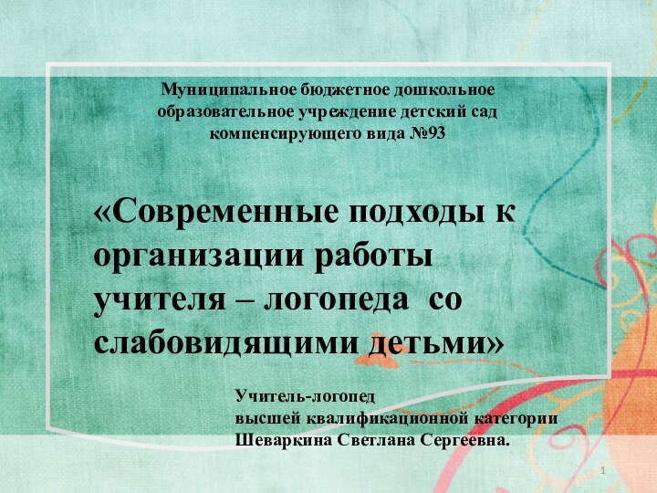 Муниципальное бюджетное дошкольное образовательное учреждение детский сад компенсирующего вида №93«Современные подходы к