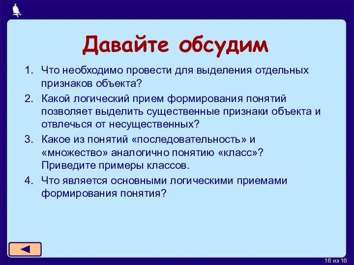 Давайте обсудимЧто необходимо провести для выделения отдельных признаков объекта?Какой логический прием формирования