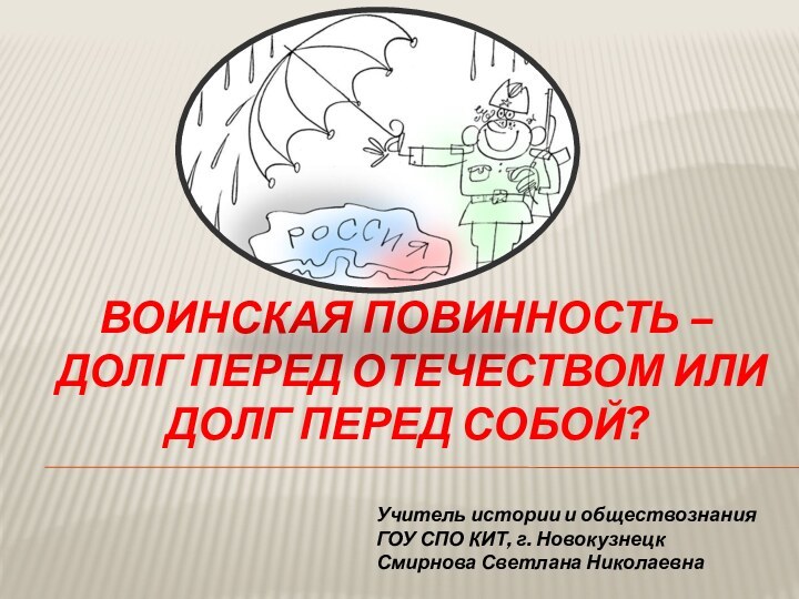 Воинская повинность –  долг перед Отечеством или долг перед собой?Учитель истории