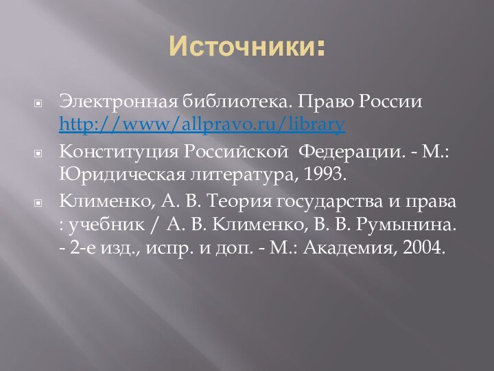 Источники:Электронная библиотека. Право России http://www/allpravo.ru/library Конституция Российской Федерации. - М.: Юридическая литература,