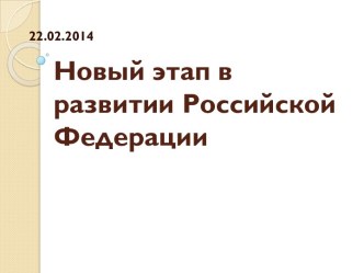 Новый этап в развитии Российской Федерации