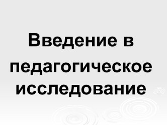 Введение в педагогическое исследование