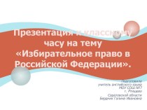 Избирательное право в Российской Федерации