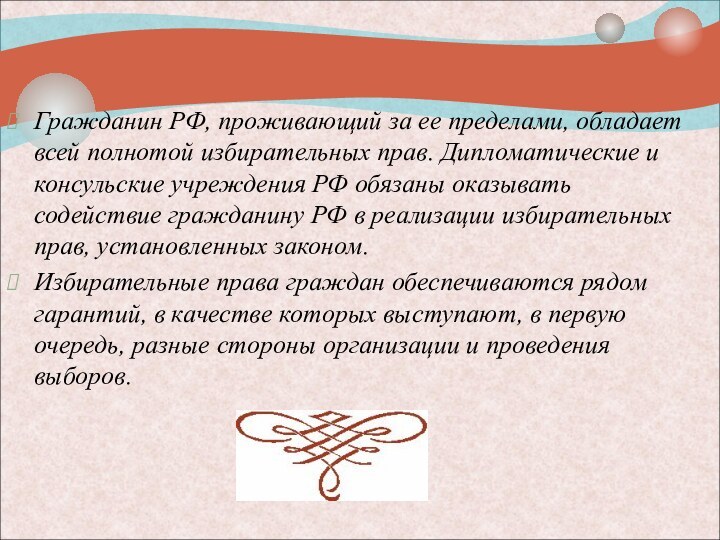 Гражданин РФ, проживающий за ее пределами, обладает всей полнотой избирательных прав. Дипломатические