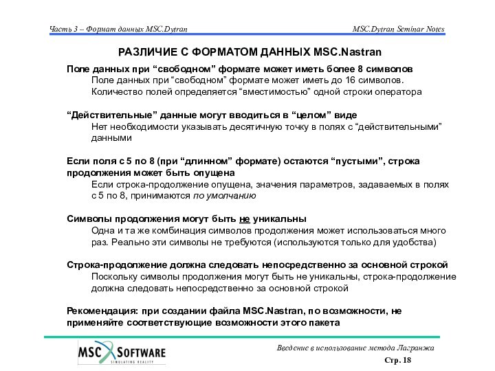 Поле данных при “свободном” формате может иметь более 8 символовПоле данных при