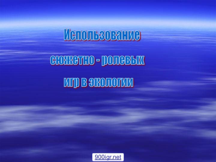 Использование сюжетно - ролевых игр в экологии