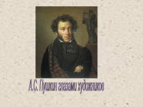 А.С. Пушкин глазами художников