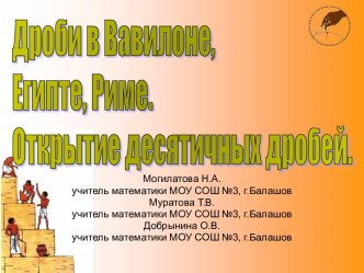 Дроби в Вавилоне, Египте, Риме. Открытие десятичных дробей