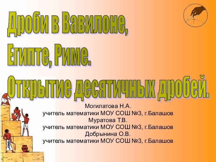 Могилатова Н.А.учитель математики МОУ СОШ №3, г.БалашовМуратова Т.В.учитель математики МОУ СОШ №3,