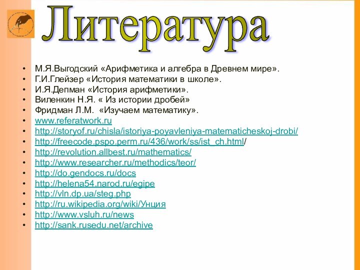 М.Я.Выгодский «Арифметика и алгебра в Древнем мире».Г.И.Глейзер «История математики в школе».И.Я.Депман «История