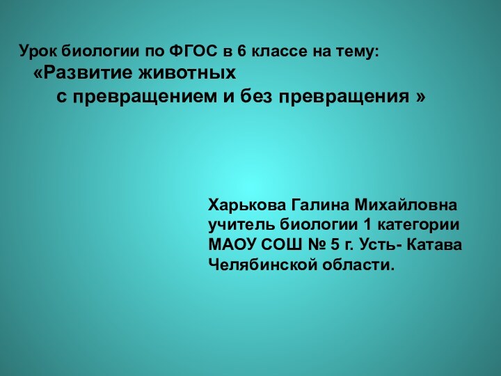 Урок биологии по ФГОС в 6 классе на тему:  «Развитие животных