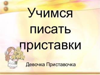 Учимся писать приставки