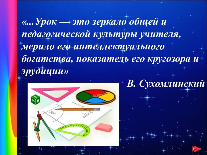 «...Урок — это зеркало общей и педагогической культуры учителя, мерило его интеллектуального