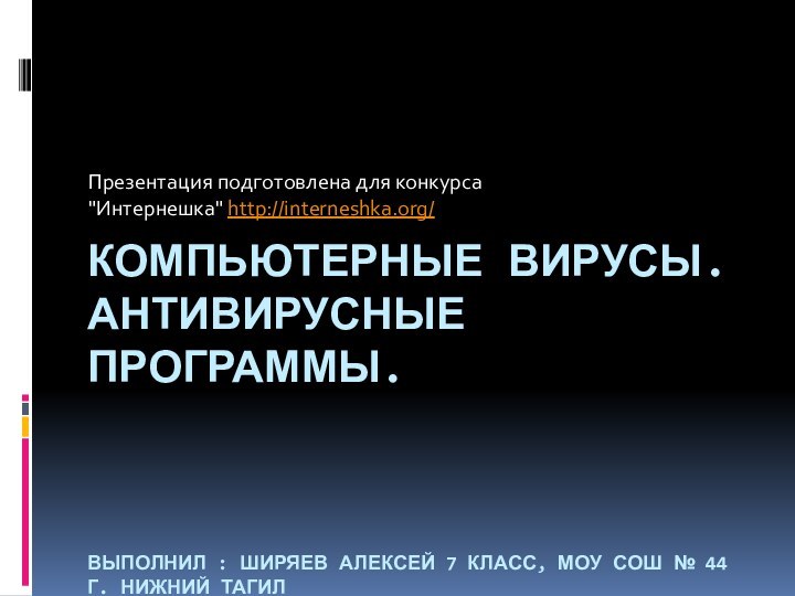 Компьютерные вирусы. Антивирусные программы.     Выполнил : Ширяев Алексей