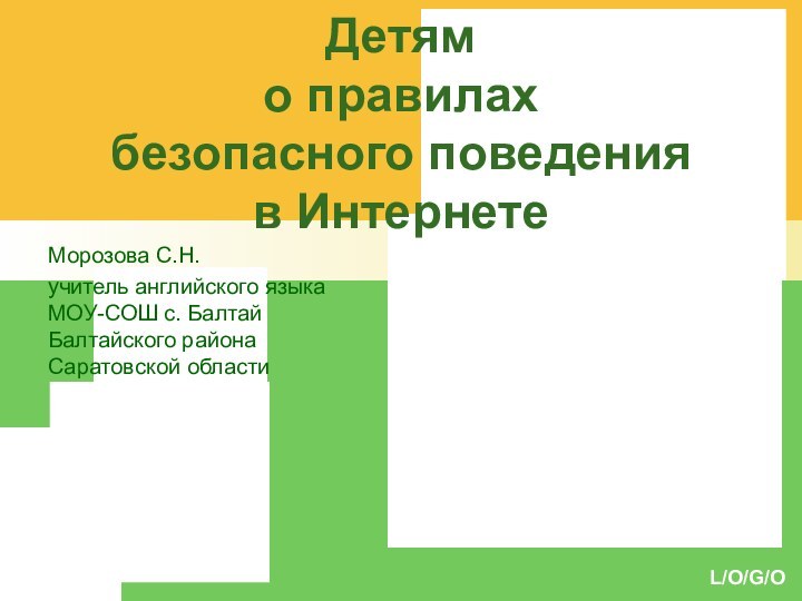 Детям  о правилах  безопасного поведения  в ИнтернетеМорозова С.Н. учитель