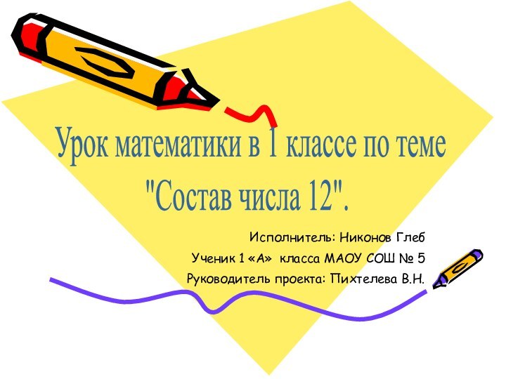 Исполнитель: Никонов Глеб Ученик 1 «А» класса МАОУ СОШ № 5Руководитель проекта: