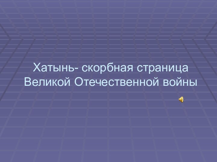 Хатынь- скорбная страница Великой Отечественной войны