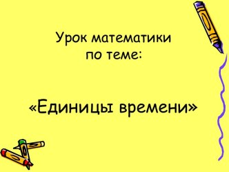 Единицы времени