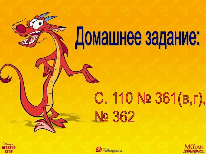 Домашнее задание: С. 110 № 361(в,г),  № 362