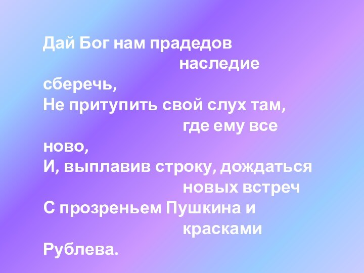 Дай Бог нам прадедов