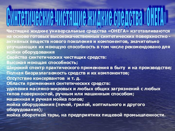 Чистящие жидкие универсальные средства «ОНЕГА» изготавливаются на основе готовых высококачественных синтетических поверхностно