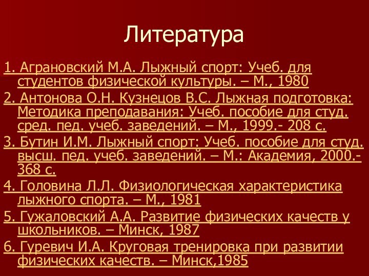 Литература1. Аграновский М.А. Лыжный спорт: Учеб. для студентов физической культуры. – М.,