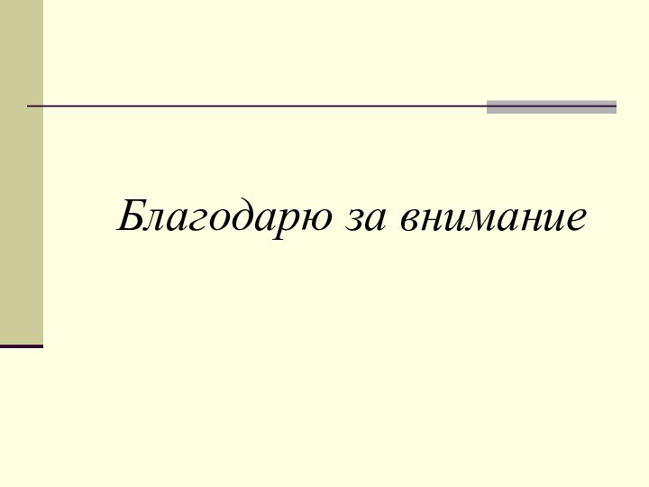 Благодарю за внимание