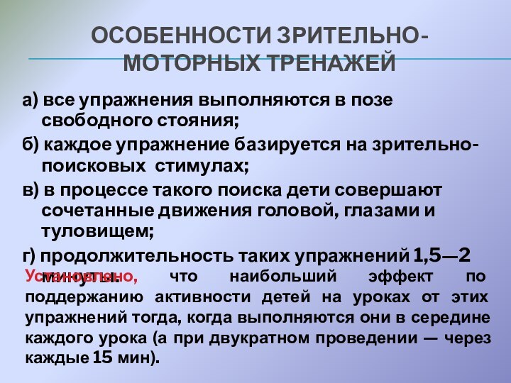 ОСОБЕННОСТИ ЗРИТЕЛЬНО-МОТОРНЫХ ТРЕНАЖЕЙа) все упражнения выполняются в позе свободного стояния;б) каждое упражнение