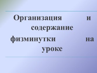 Организация и содержание физминутки на уроке