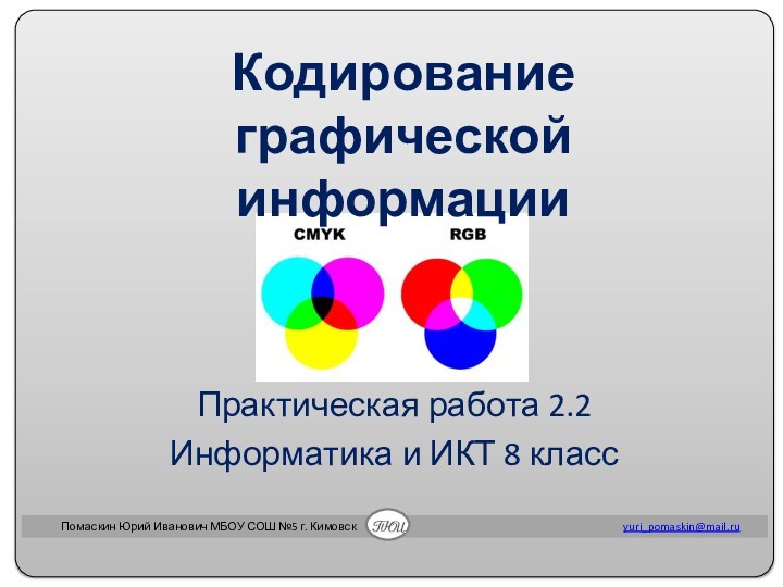 Практическая работа 2.2Информатика и ИКТ 8 классКодирование  графической информации