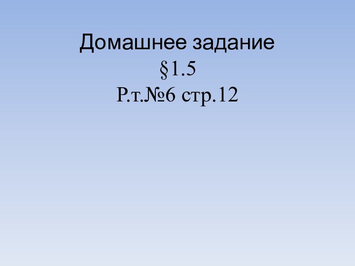 Домашнее задание §1.5 Р.т.№6 стр.12