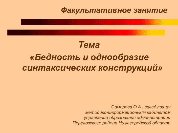 Факультативное занятие Тема «Бедность и однообразие синтаксических конструкций»Самарова О.А., заведующаяметодико-информационным кабинетом управления