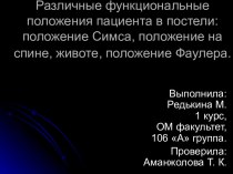 Различные функциональные положения пациента в постели: положение Симса, положение на спине, животе, положение Фаулера