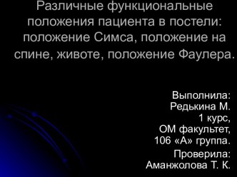 Различные функциональные положения пациента в постели: положение Симса, положение на спине, животе, положение Фаулера