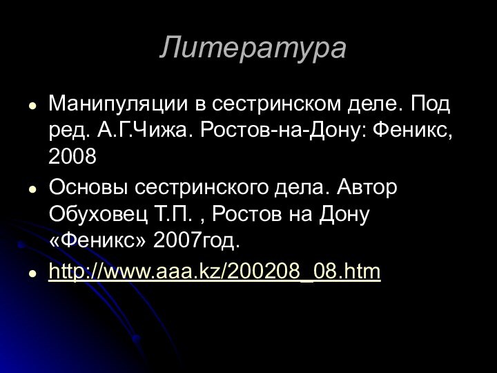 ЛитератураМанипуляции в сестринском деле. Под ред. А.Г.Чижа. Ростов-на-Дону: Феникс, 2008Основы сестринского дела.