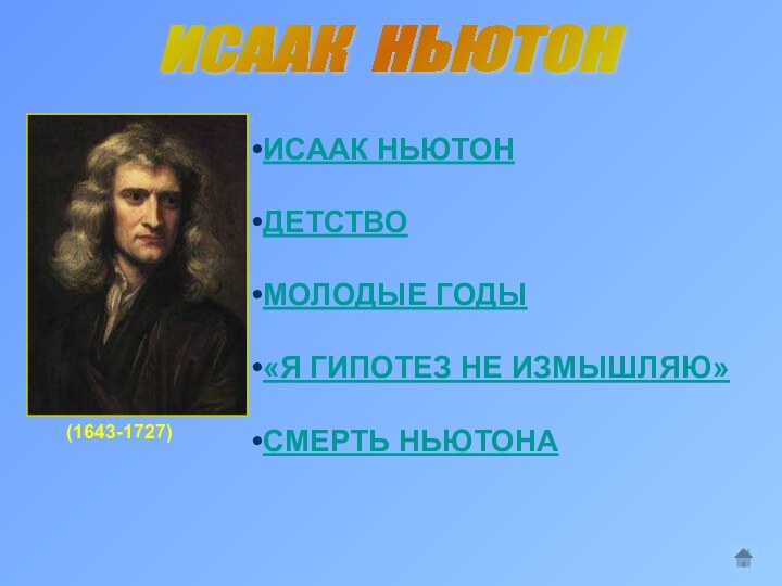 ИСААК НЬЮТОН (1643-1727)ИСААК НЬЮТОНДЕТСТВОМОЛОДЫЕ ГОДЫ«Я ГИПОТЕЗ НЕ ИЗМЫШЛЯЮ»СМЕРТЬ НЬЮТОНА